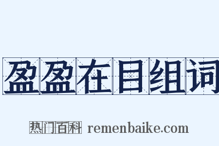 盈盈在目组词是什么意思的图片